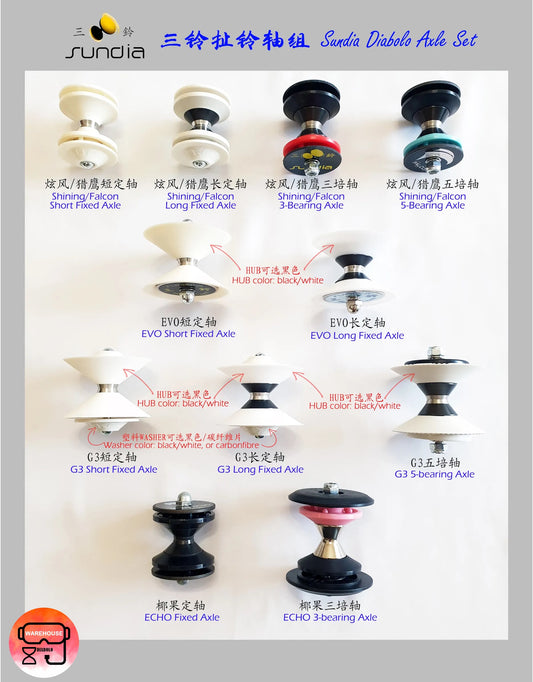 【Sundia 三铃】Diabolo Axle Set 扯铃轴组 1