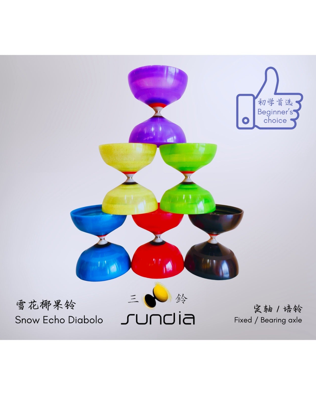 【Sundia 三铃】New Echo Diabolo 椰果铃二代（雪花铃）- Fixed Axle 定轴